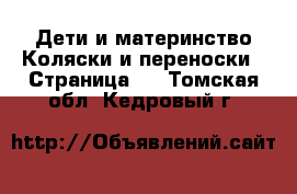 Дети и материнство Коляски и переноски - Страница 6 . Томская обл.,Кедровый г.